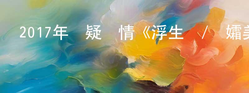 陳愛春的網絡影視資源,2017年懸疑劇情《浮生夢/遺孀美人心》BD中英雙字幕迅雷下載_深夜電影